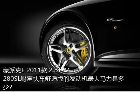 蒙派克E 2011款 2.8T-M280SL财富快车舒适版的发动机最大马力是多少？