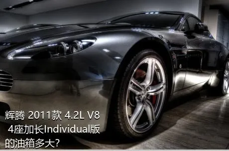 辉腾 2011款 4.2L V8 4座加长Individual版的油箱多大？