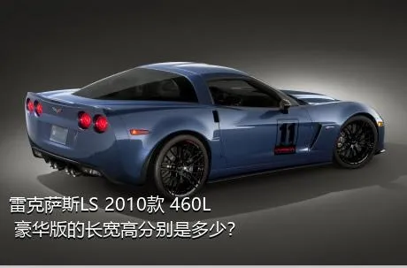 雷克萨斯LS 2010款 460L 豪华版的长宽高分别是多少？