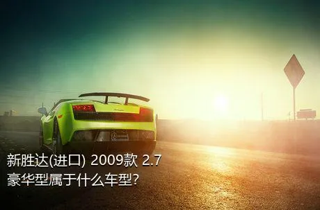 新胜达(进口) 2009款 2.7 豪华型属于什么车型？