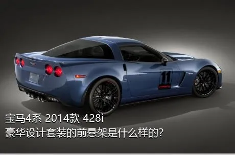 宝马4系 2014款 428i 豪华设计套装的前悬架是什么样的？