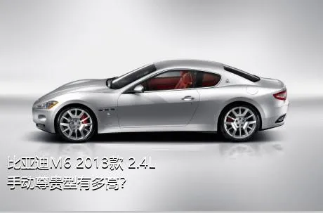 比亚迪M6 2013款 2.4L 手动尊贵型有多高？