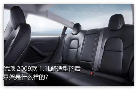 优派 2009款 1.1L舒适型的后悬架是什么样的？