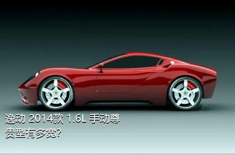 逸动 2014款 1.6L 手动尊贵型有多宽？