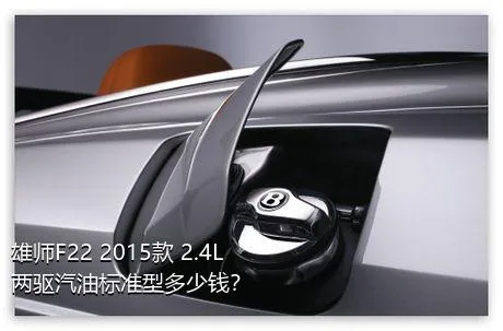 雄师F22 2015款 2.4L两驱汽油标准型多少钱？