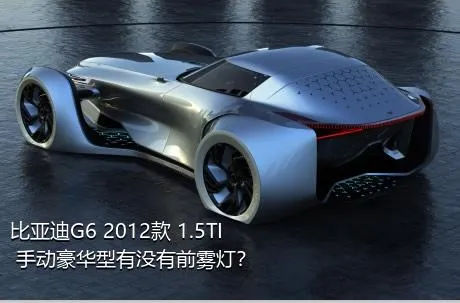 比亚迪G6 2012款 1.5TI 手动豪华型有没有前雾灯？