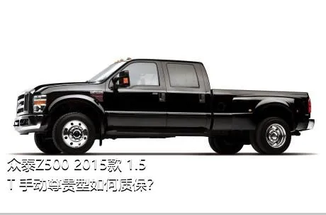 众泰Z500 2015款 1.5T 手动尊贵型如何质保？