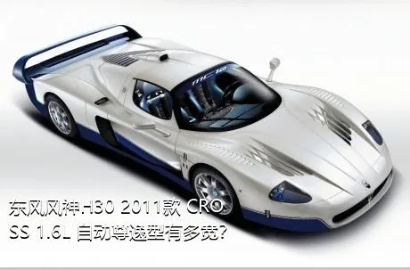 东风风神H30 2011款 CROSS 1.6L 自动尊逸型有多宽？