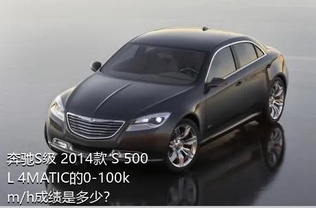 奔驰S级 2014款 S 500 L 4MATIC的0-100km/h成绩是多少？