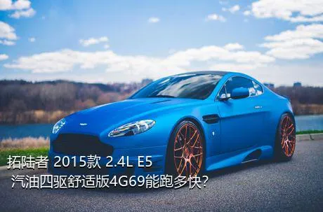 拓陆者 2015款 2.4L E5 汽油四驱舒适版4G69能跑多快？