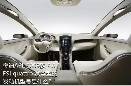 奥迪A6L 2009款 2.8 FSI quattro 豪华型的发动机型号是什么？