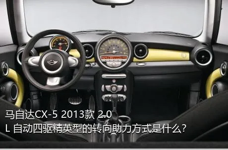 马自达CX-5 2013款 2.0L 自动四驱精英型的转向助力方式是什么？