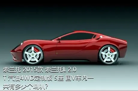 索兰托 2015款 索兰托L 2.0T 汽油4WD定制版 5座 国V车内一共有多少个喇叭？