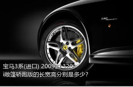 宝马3系(进口) 2009款 320i敞篷轿跑版的长宽高分别是多少？