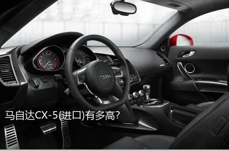 马自达CX-5(进口)有多高？