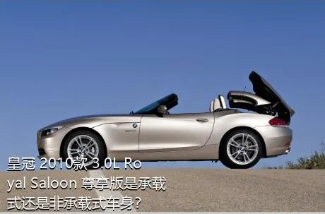 皇冠 2010款 3.0L Royal Saloon 尊享版是承载式还是非承载式车身？