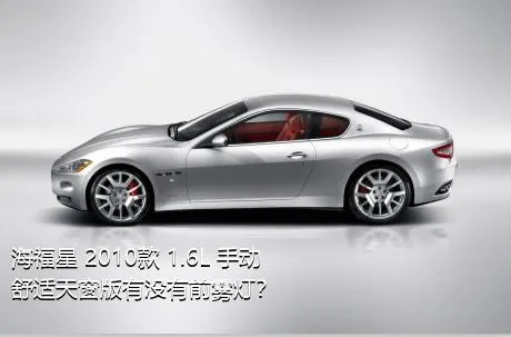 海福星 2010款 1.6L 手动舒适天窗版有没有前雾灯？