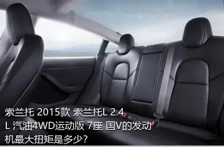 索兰托 2015款 索兰托L 2.4L 汽油4WD运动版 7座 国V的发动机最大扭矩是多少？