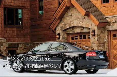 宝马X3 2008款 xDrive25i豪华型的轴距是多少？