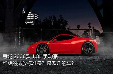 思域 2006款 1.8L 手动豪华版的排放标准是？是欧几的车？