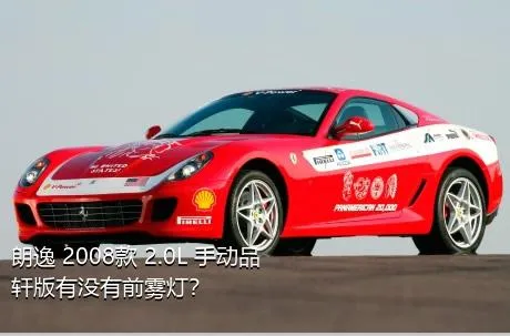 朗逸 2008款 2.0L 手动品轩版有没有前雾灯？