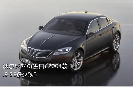 沃尔沃S40(进口) 2004款 1.9 SE多少钱？