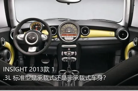 INSIGHT 2013款 1.3L 标准型是承载式还是非承载式车身？