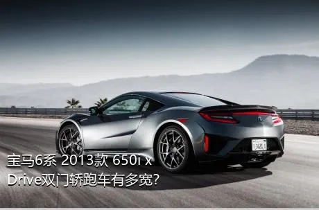 宝马6系 2013款 650i xDrive双门轿跑车有多宽？