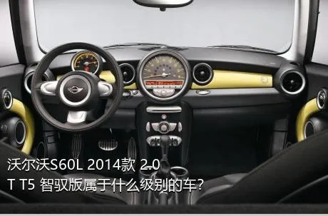 沃尔沃S60L 2014款 2.0T T5 智驭版属于什么级别的车？