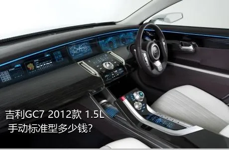 吉利GC7 2012款 1.5L 手动标准型多少钱？