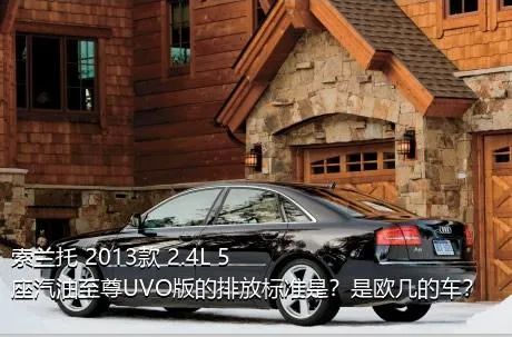 索兰托 2013款 2.4L 5座汽油至尊UVO版的排放标准是？是欧几的车？