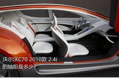 沃尔沃C70 2010款 2.4i的轴距是多少？