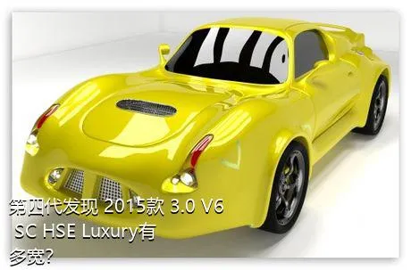 第四代发现 2015款 3.0 V6 SC HSE Luxury有多宽？