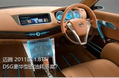 迈腾 2011款 1.8TSI DSG豪华型的油耗多高？