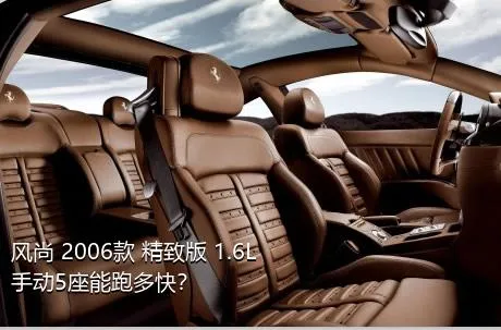 风尚 2006款 精致版 1.6L 手动5座能跑多快？