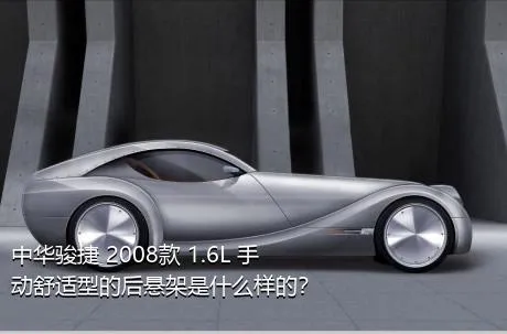 中华骏捷 2008款 1.6L 手动舒适型的后悬架是什么样的？