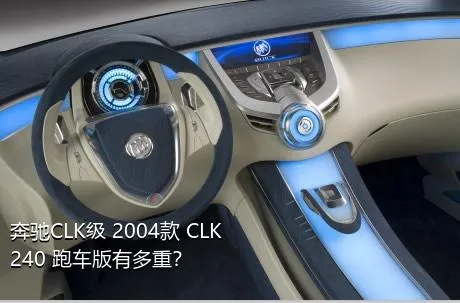 奔驰CLK级 2004款 CLK 240 跑车版有多重？