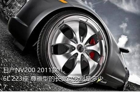 日产NV200 2011款 1.6L 223座 尊雅型的长宽高分别是多少？