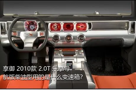 享御 2010款 2.0T 乐享导航版柴油型用的是什么变速箱？