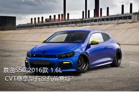 景逸S50 2016款 1.6L CVT尊享型有没有前雾灯？