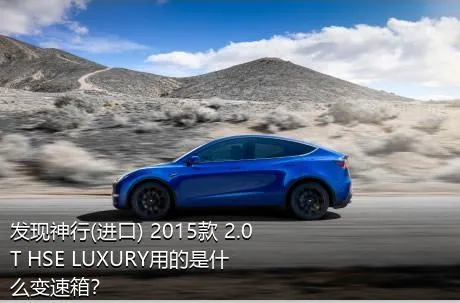 发现神行(进口) 2015款 2.0T HSE LUXURY用的是什么变速箱？