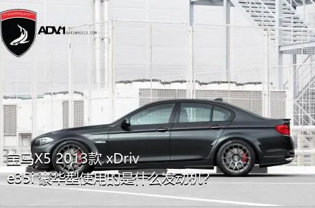 宝马X5 2013款 xDrive35i 豪华型使用的是什么发动机？