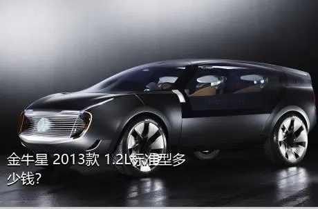 金牛星 2013款 1.2L标准型多少钱？