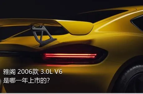 雅阁 2006款 3.0L V6是哪一年上市的？