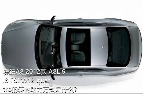 奥迪A8 2012款 A8L 6.3 FSI W12 quattro的转向助力方式是什么？