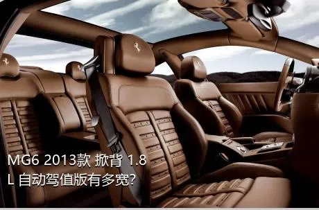 MG6 2013款 掀背 1.8L 自动驾值版有多宽？