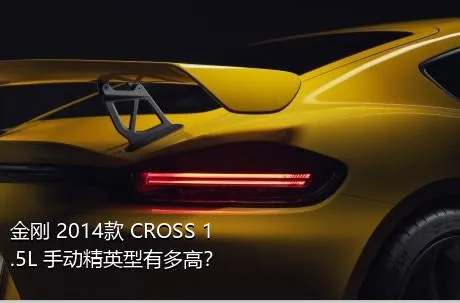 金刚 2014款 CROSS 1.5L 手动精英型有多高？