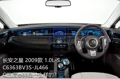 长安之星 2009款 1.0L-SC6363BV3S-JL466Q的后悬架是什么样的？