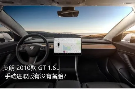 英朗 2010款 GT 1.6L 手动进取版有没有备胎？