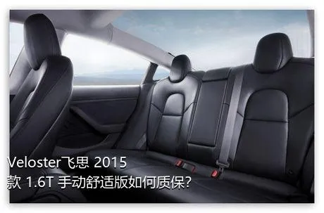 Veloster飞思 2015款 1.6T 手动舒适版如何质保？